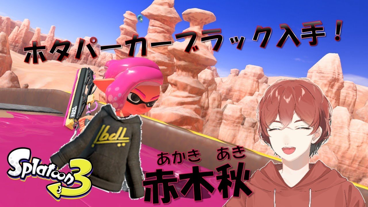 スプラ3】黒いパーカーを入手したのでギア空けしていく！【赤木秋 