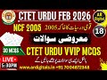 18.CTET URDU 2025| NCF 2005 MCQS IN URDU | قومی درسیات کا خاکہ 2005 کے سوالات