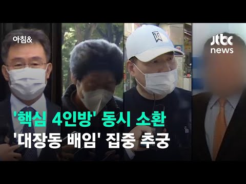 &amp;#39;핵심 4인방&amp;#39; 동시 소환조사…&amp;#39;대장동 배임&amp;#39; 집중 추궁 / JTBC 아침&amp;amp;