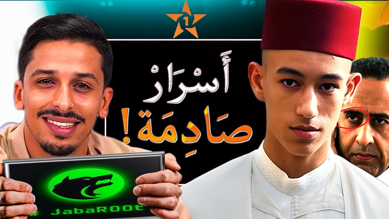 حقيقة ما يروج حول الأمير مولاي الحسن 🔥❗ أشرف بلمودن .! وكشف المستور بين جبروت وهشام جيراندو 🔥❗