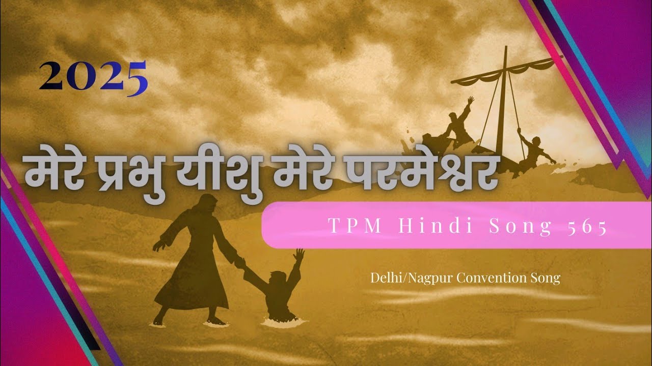 मेरे प्रभु यीशु मेरे परमेश्वर | TPM Hindi Song 565 | 2025 | Lyrical Video | Nagpur/Delhi Convention 