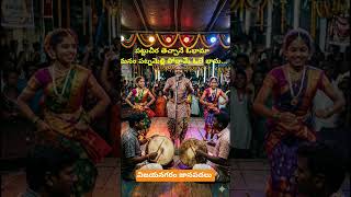 రావెరావె ఓభామా | విజయనగరం జానపద పాట | relare rela Folk Song