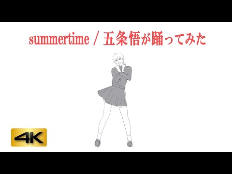 『呪術廻戦』summertime / GOJO SimpleVer.【踊ってみた】
