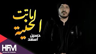 اسعد حسين ماتت الحنية فيديو كليب حصري