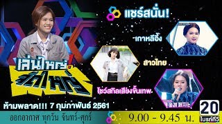 แชร์สนั่น! สาวไทยทำเกาหลีอึ้ง โชว์สกิลร้องเพลงขั้นเทพในรายการดัง : เล่นใหญ่ จัดใหญ่ 8 ก.พ. 61