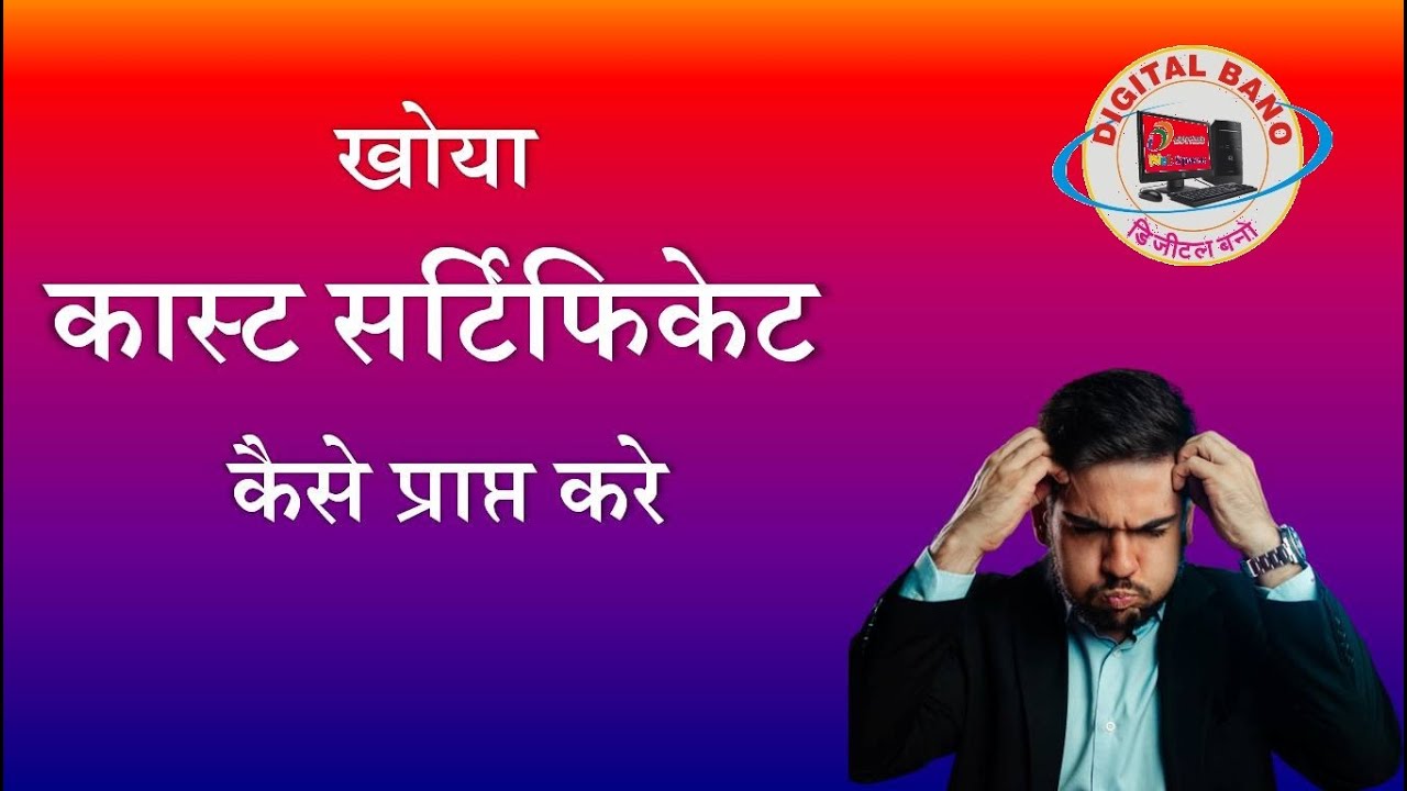 खोया कास्ट सर्टिफिकेट कैसे प्राप्त करे How To Get Lost Caste Certificate Maharashtra