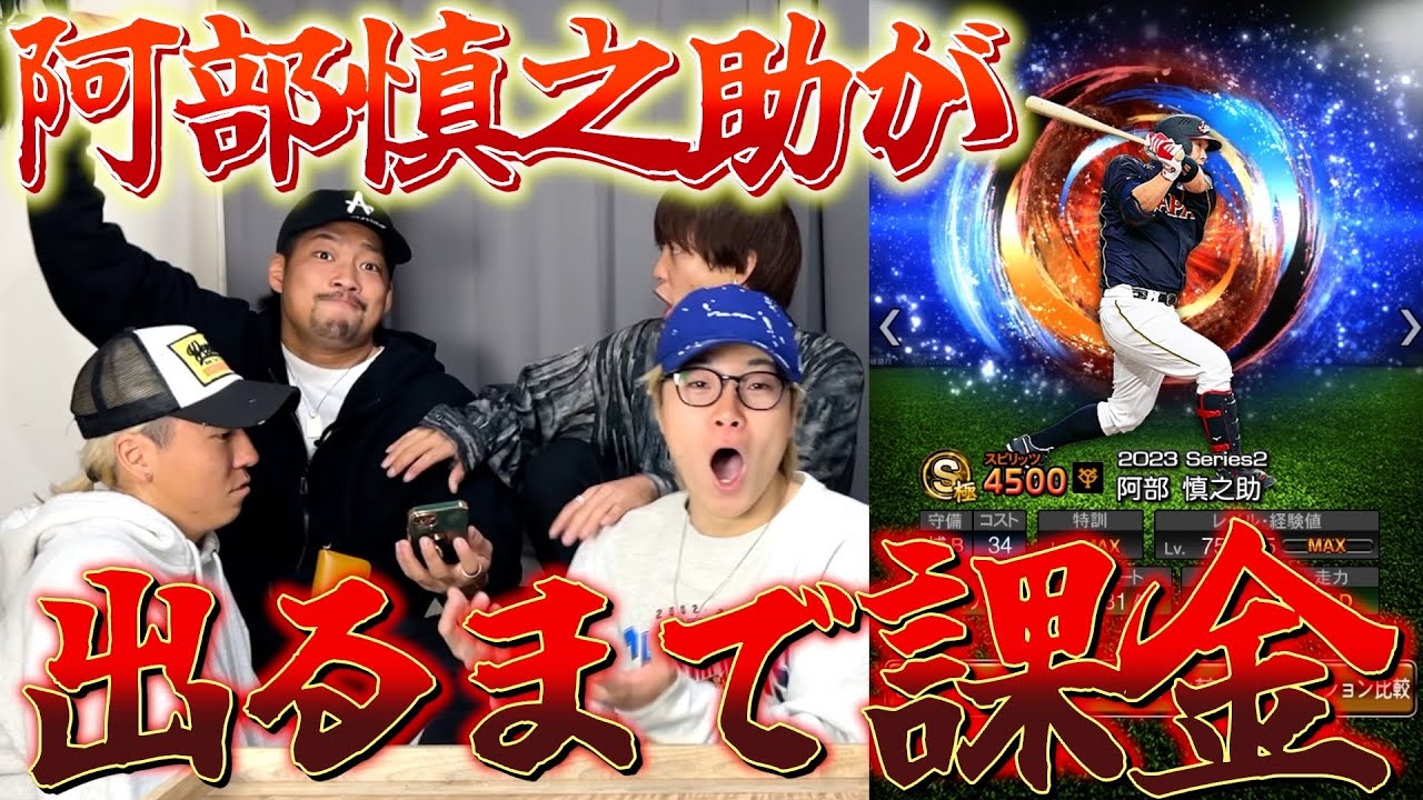 【プロスピA】阿部慎之助が出るまで課金したら全財産使い切ったwwww