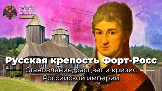 Русская крепость Форт-Росс