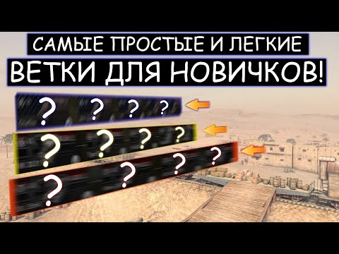 ТОП 3 самые ЛЕГКИЕ ВЕТКИ к ПРОКАЧКЕ НОВИЧКАМ WOT BLITZ