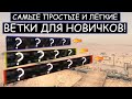 ТОП 3 самые ЛЕГКИЕ ВЕТКИ к ПРОКАЧКЕ НОВИЧКАМ WOT BLITZ