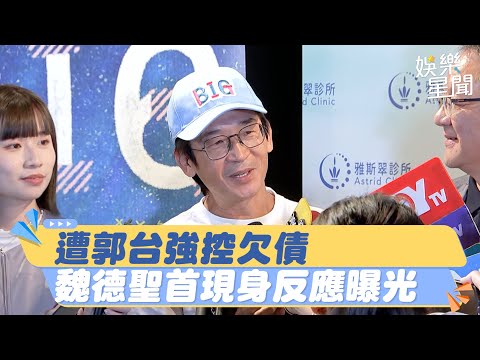 遭郭台強控欠債4500萬！魏德聖首現身「反應曝光」：要快樂一點｜三立新聞網 SETN.com