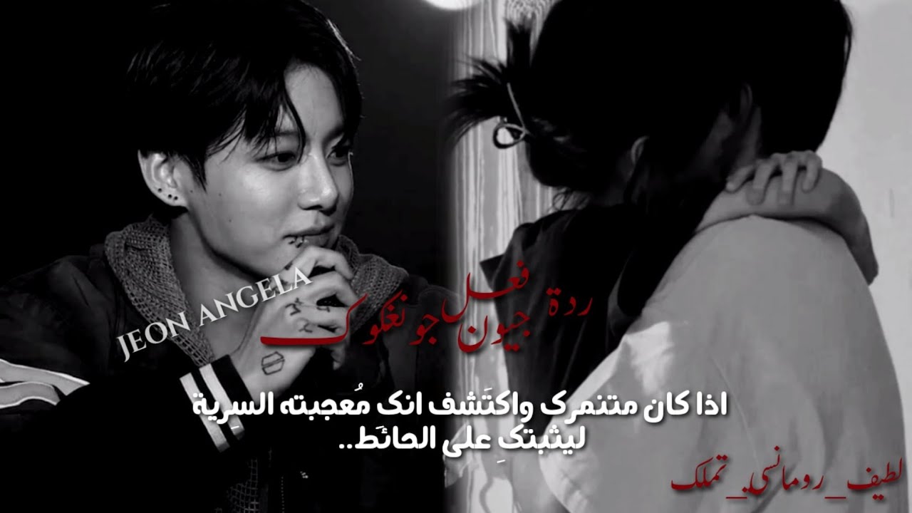 ردة فعل جونغڪوڪ أذا كان متنمرك واكتَشف انكِ معجبته السريه ليثبتڪِ على الحائط.