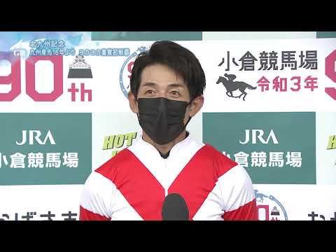 【北九州記念・GⅢ】勝利騎手インタビュー　幸英明騎手