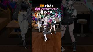 💚🩷🧡変ジェルで恋愛レボリューション踊ってみた💚🩷🧡