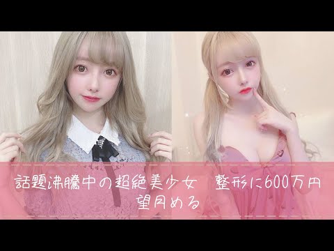 整形に600万円投資！　話題沸騰、超絶美少女　望月めるの写真集