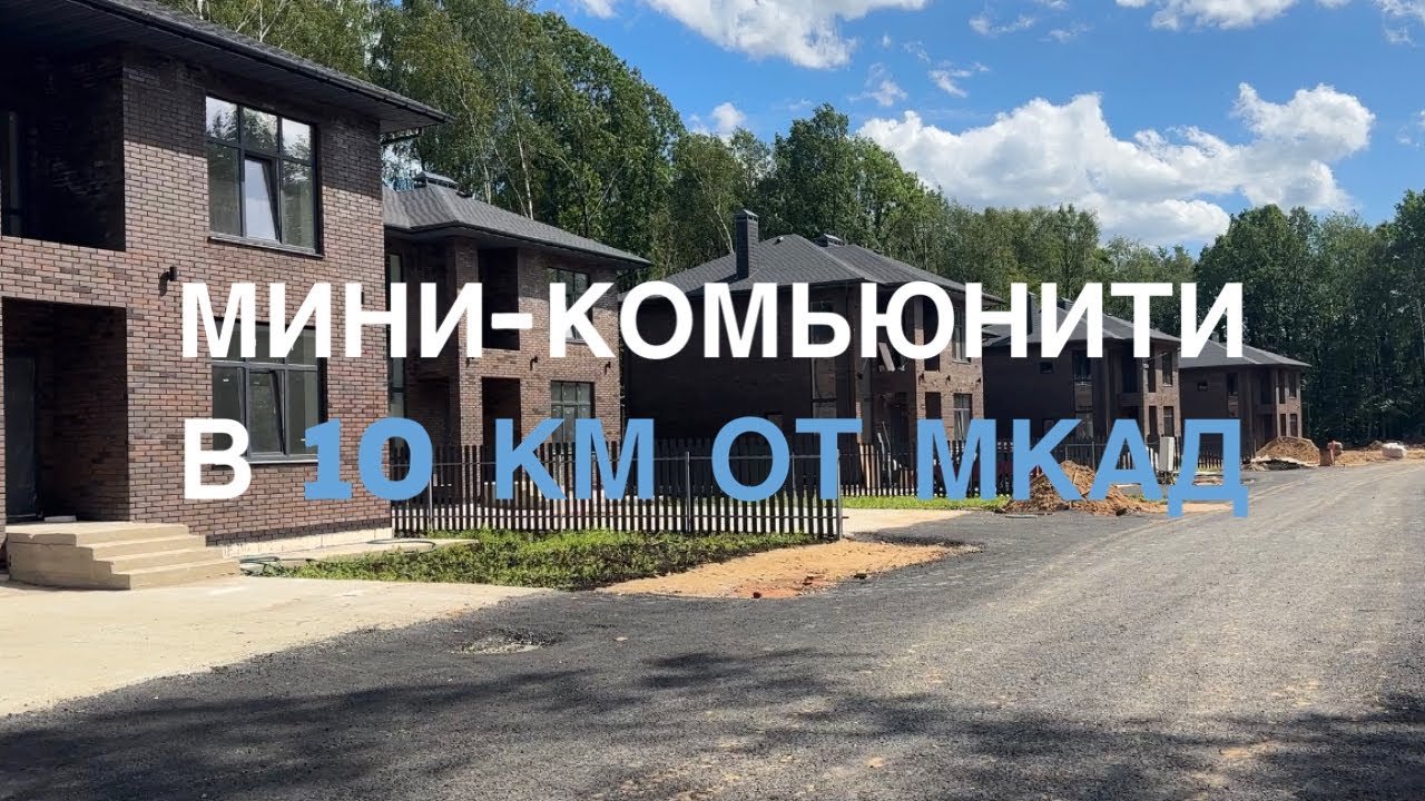 Обзор мини-комьюнити на Пятницком шоссе, в 10 км от МКАД - YouTube