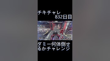 毎日チキチャレ832日目【APEX LEGENDS】【エーペックスレジェンズ】#shorts #apex #apexlegends #毎日apex