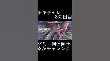 毎日チキチャレ832日目【APEX LEGENDS】【エーペックスレジェンズ】#shorts #apex #apexlegends #毎日apex