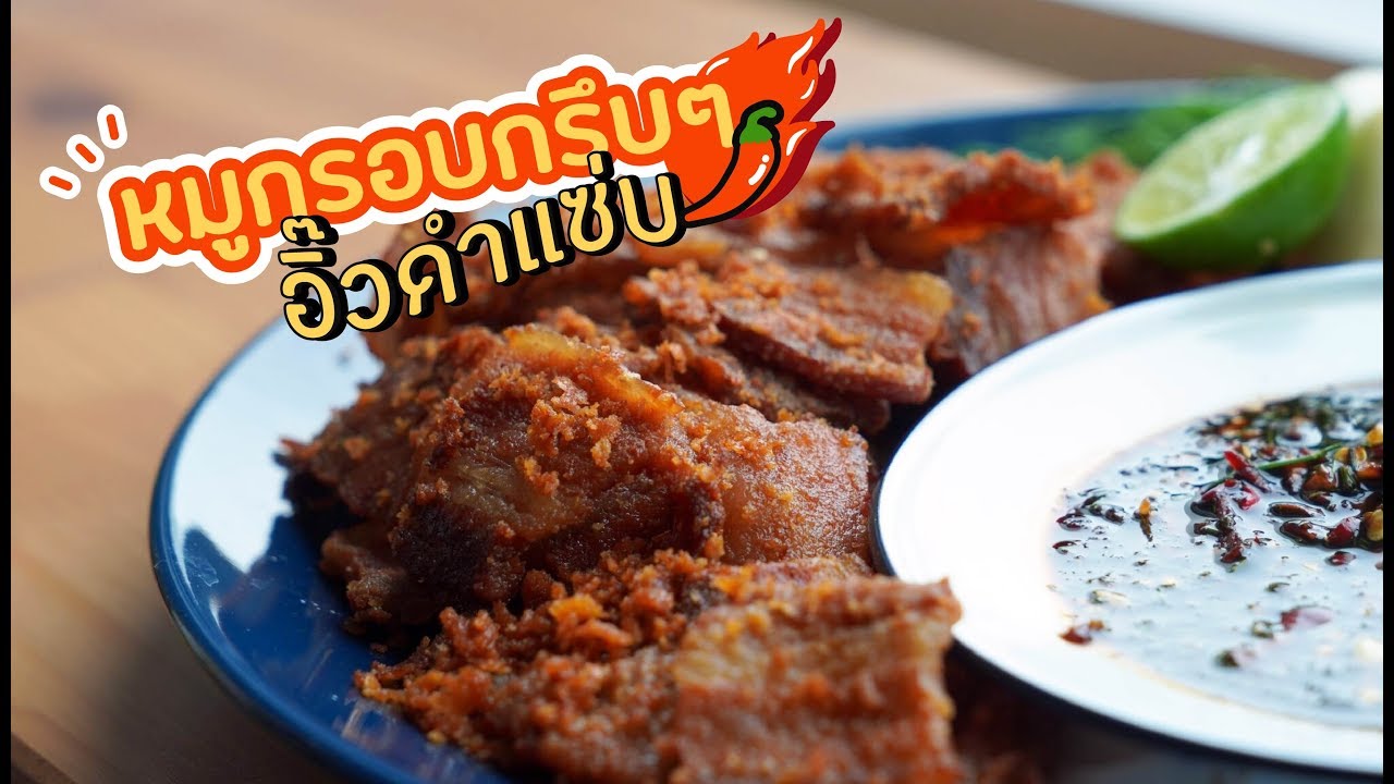 "หมูกรอบกรึบๆ" คู่กับ "อิ๊ว-ดำ-แซ่บ" ทำง่ายมากและอร่อยด้วย !!! | PEAR is hungry