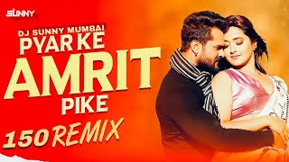 PYAR KE AMRIT PIKE 150 REMIX - DJ SUNNY MUMBAI | INSTAGRAM #viral SONG | #khesharilalyadav _BHOJPURI