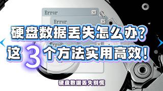硬盘突发数据丢失怎么办？这4个恢复方法值得一试！
