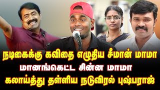 Download Lagu நடிகைக்கு கவிதை எழுதிய சீமான் | மானங்கெட்ட சின்ன மாமா கலாய்த்து தள்ளிய நடுவிரல் புஷ்பராஜ் |Naduviral MP3