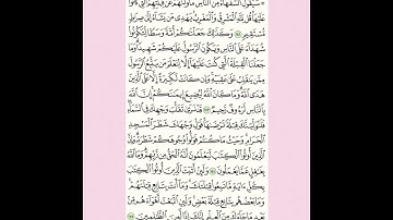 {سوره البقره ١٤٢-١٤٥} مقرر الحفظ للصف الثاني عشر الفصل الاول