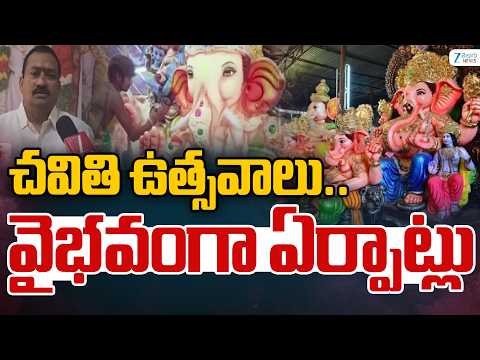 Grand Arrangements For Vinayaka Chavithi | Kakinada | చవితి ఉత్సవాలు..వైభవంగా ఏర్పాట్లు | ZEE - ZEE24TELUGUNEWS