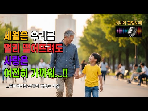 시니어힐링노래 할아버지와 손자의 끝없는 사랑 260112
