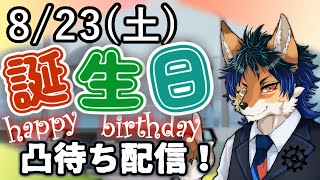 【誕生日】凸待ち！！！おたおめコメもまってます！【雑談】