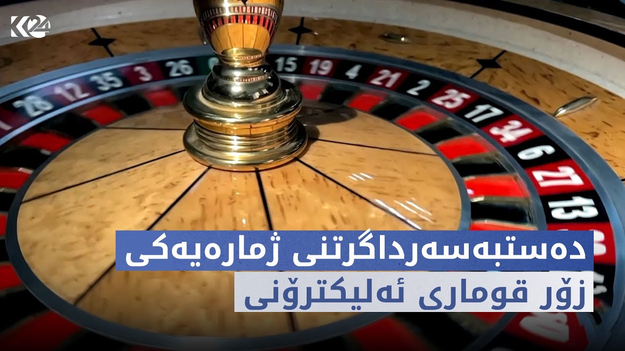 شوێنپەنجە | دەستبەسەرداگرتنی ژمارەیەکی زۆر قوماری ئەلیکترۆنی