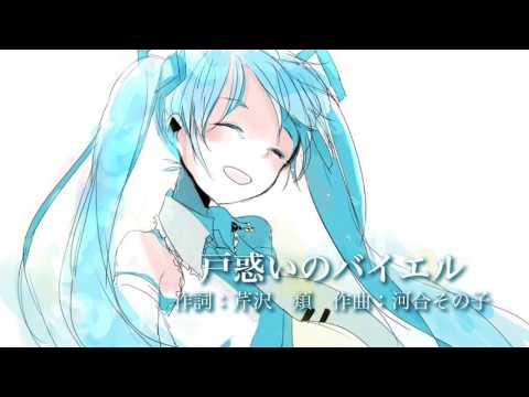 【初音ミク】河合その子「戸惑いのバイエル」新Ver.