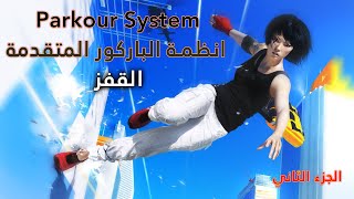 انظمة الباركور المتقدمة - القفز - الجزء الثاني || Parkour || Unreal engine 4 screenshot 2