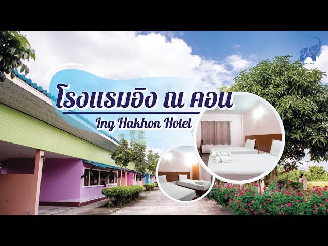 โรงแรมอิง ณ คอน จ.นครศรีธรรมราช - YouTube