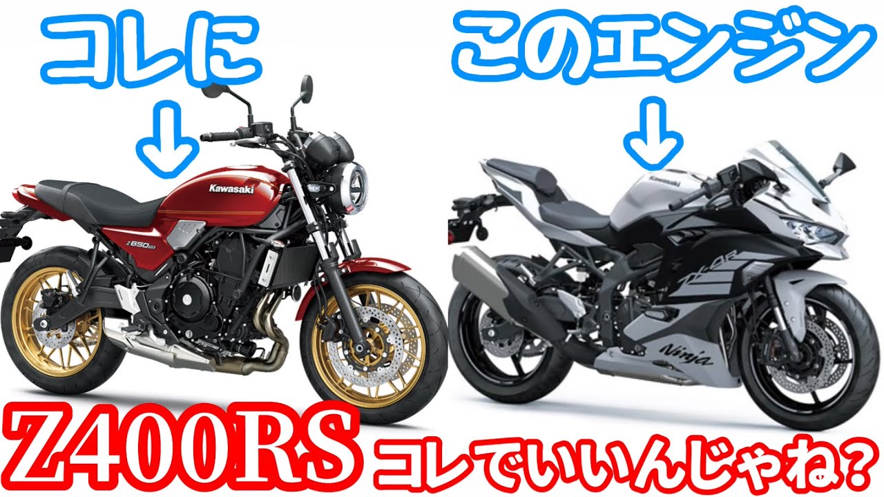 Z400RS] The Z650RS is finished with the ZX-4R engine! It's hard to
