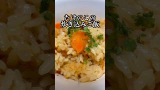 【炊き込み6日目】たけのこの炊き込みご飯 #料理 #cooking #shorts