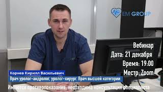 Приглашение на вебинар на тему: &quot;Недержание мочи у женщин&quot;.