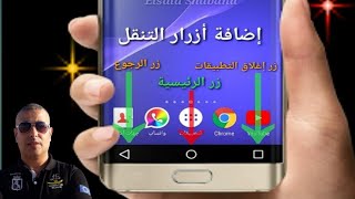 تطبيق بديل في حالة تعطل زر الهوم او الرجوع للاندرويد 2021  ◀️⏺️▶️ screenshot 2
