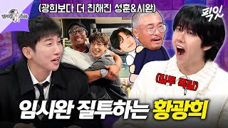 [라디오스타] 여전히 잘 나가는 임시완을 보고 오늘도 잠 못 이루는 광희 MBC260107방송 #라스 #황광희