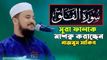 سورة الفلق مشق حافظ نجم الثاقب بنغلاديش সূরা ফালাক মাশক্ব হাফেজ নাজমুস সাকিব hafez nazmus sakib