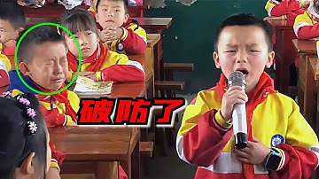 这孩子到底经历了啥？本以为是随便唱唱，一开口就唱哭全班同学！
