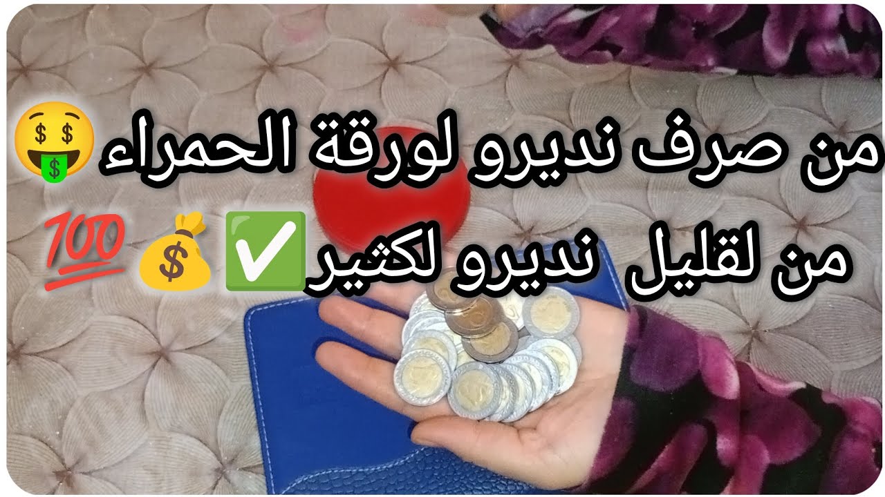 من صرف نديرو لورقة الحمراء 🤑✅من لقليل نديرو لكثير 💰💯💵