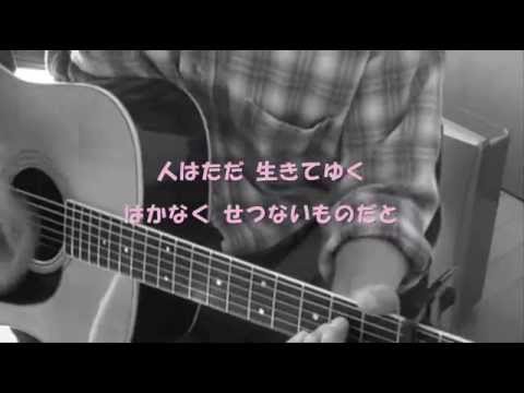 わずかな笑顔（松山千春カバー）