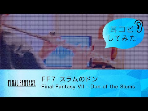 [Flute cover]  FF7 スラムのドン(コルネオ)  Final Fantasy VII - Don of the Slums