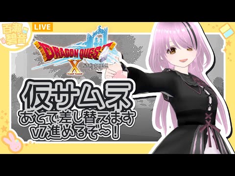 【#ドラゴンクエストX/#DQX】ver7.1サブクエ→ver7.2入る！【百瀬碧音】※ネタバレ注意
