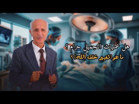 هل عمليات التجميل حرام ما هو تغيير خلق الله علي منصور كيالي