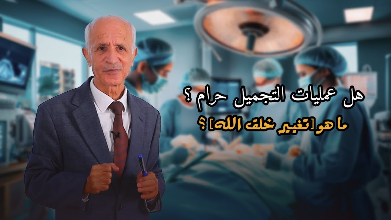 هل عمليات التجميل حرام ؟ ما هو [تغيير خلق الله] ؟ - علي منصور كيالي