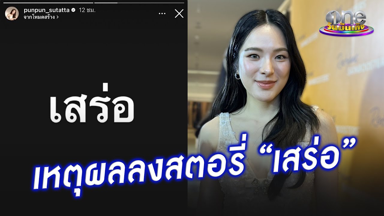 “ปันปัน” เผยแล้วทำไมโพสต์สตอรี่ “เสร่อ” | ประเด็นร้อน 2026