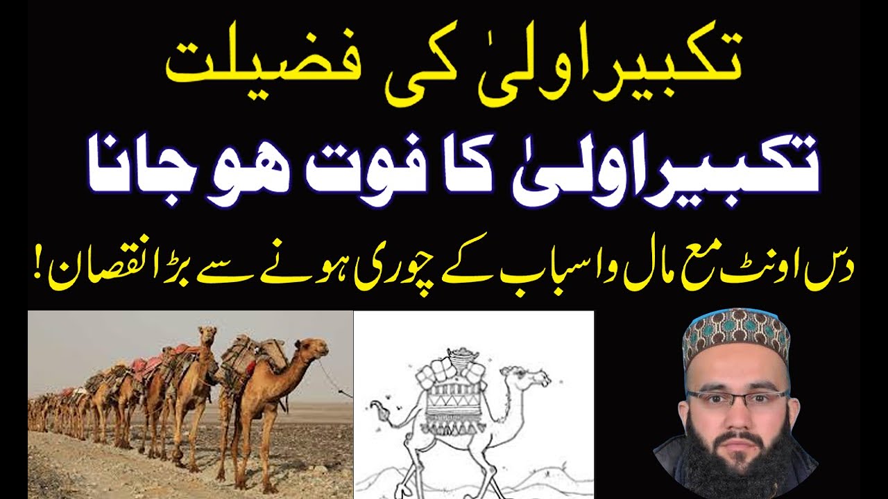 Takbeer e Tahrima takbeer e ula ki fazilat Kya rukoo men jany se