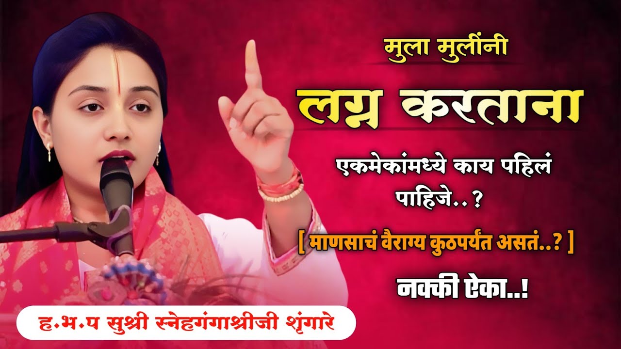 मुला मुलींनी ही दक्षता नक्की घ्यावी..! | ह.भ.प सुश्री स्नेहगंगाश्रीजी शृंगारे | 